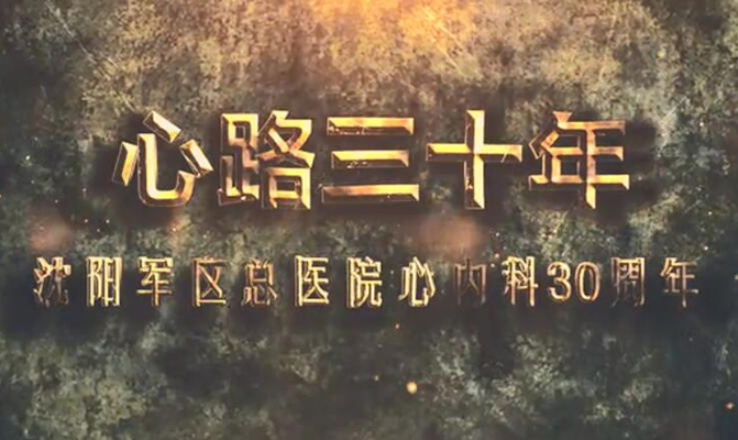 北部戰(zhàn)區(qū)總醫(yī)院心內科三十周年宣傳片